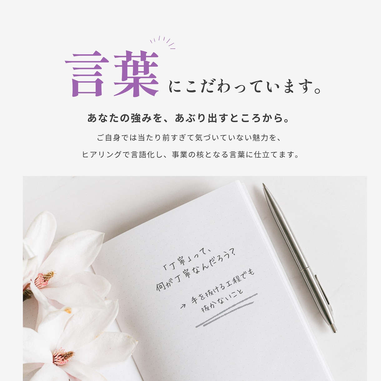 STUDIOで事業の想いを最上の魅力に仕立てます 強みのあぶり出しからコピーまで、丸ごとサイト設計します イメージ7