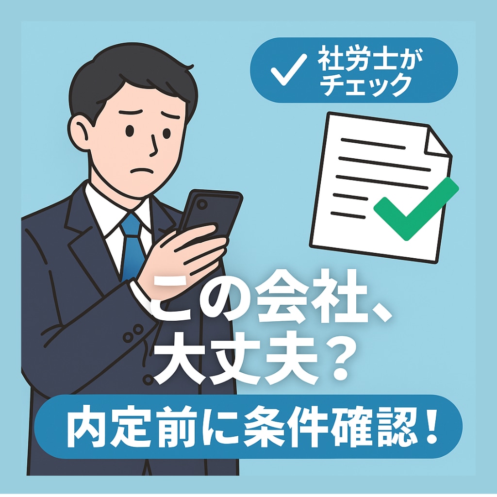 就活生・第二新卒向け|内定条件を確認します 社労士が“安心して働ける会社か”を事前チェック イメージ1