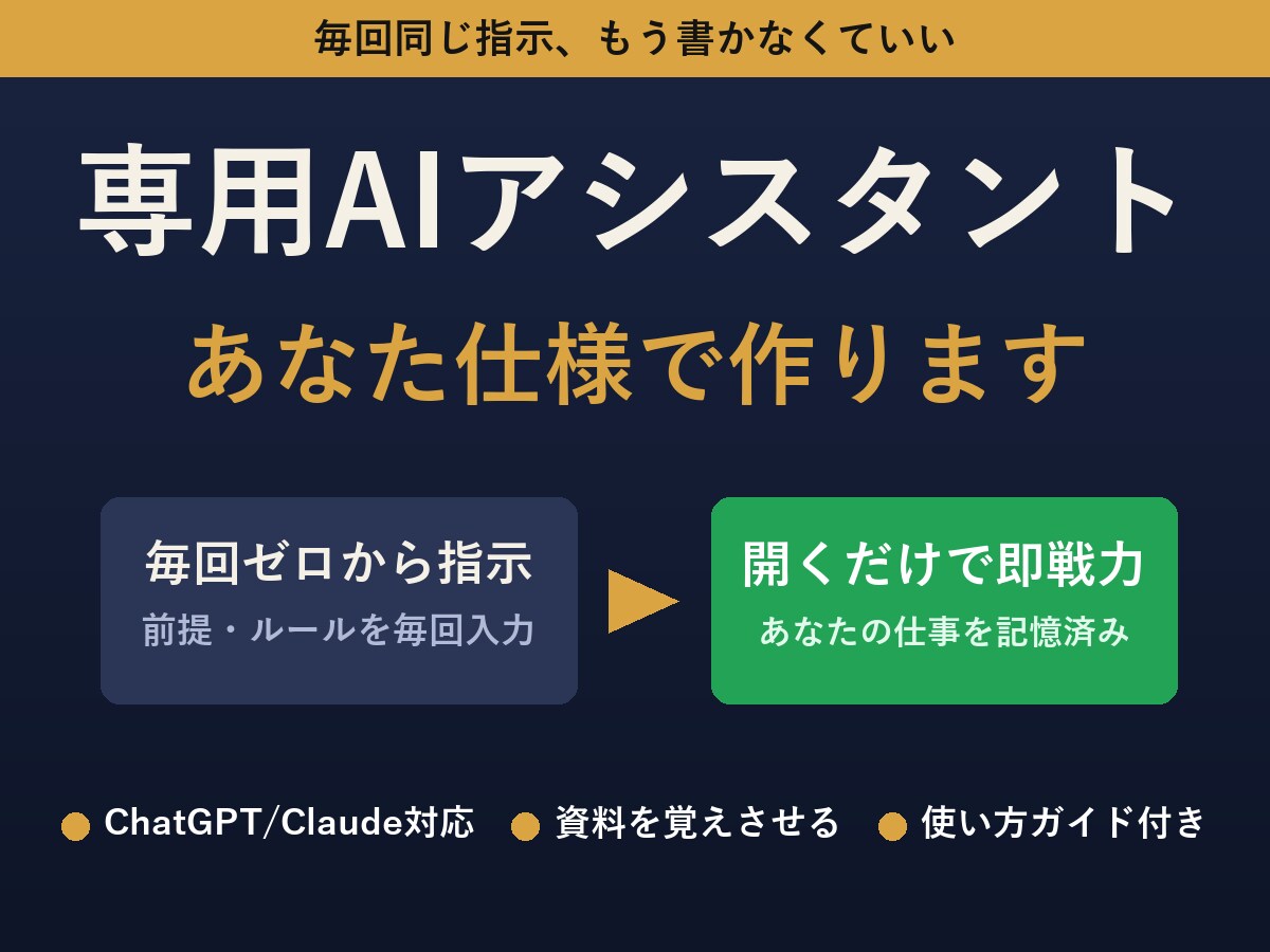 あなた専用のChatGPTアシスタントを作ります 毎回同じ指示はもう卒業。あなた専用のAI相棒を作ります イメージ1