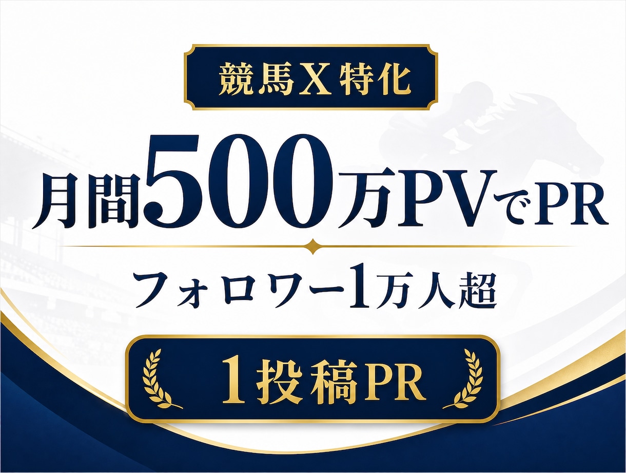 月間500万PVの競馬Xアカウントで宣伝します フォロワー10,000人超！競馬に強いアカウントで1投稿PR イメージ1