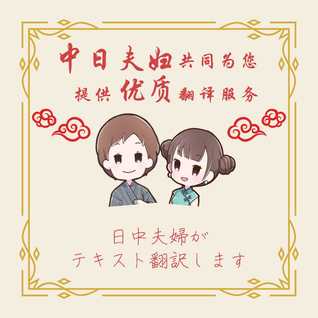 日中夫婦が中国語を翻訳（日→中、中→日）します ライターの夫（日）とマーケター妻（中）の共同翻訳だから安心 イメージ1