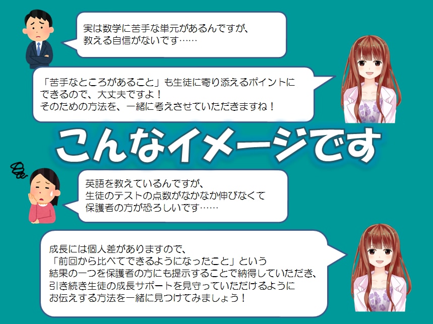 塾講師＆家庭教師の皆様、お仕事のお悩み相談承ります 悩みも迷いもステップへの糧☆一緒にスッキリしていきましょう！ イメージ2