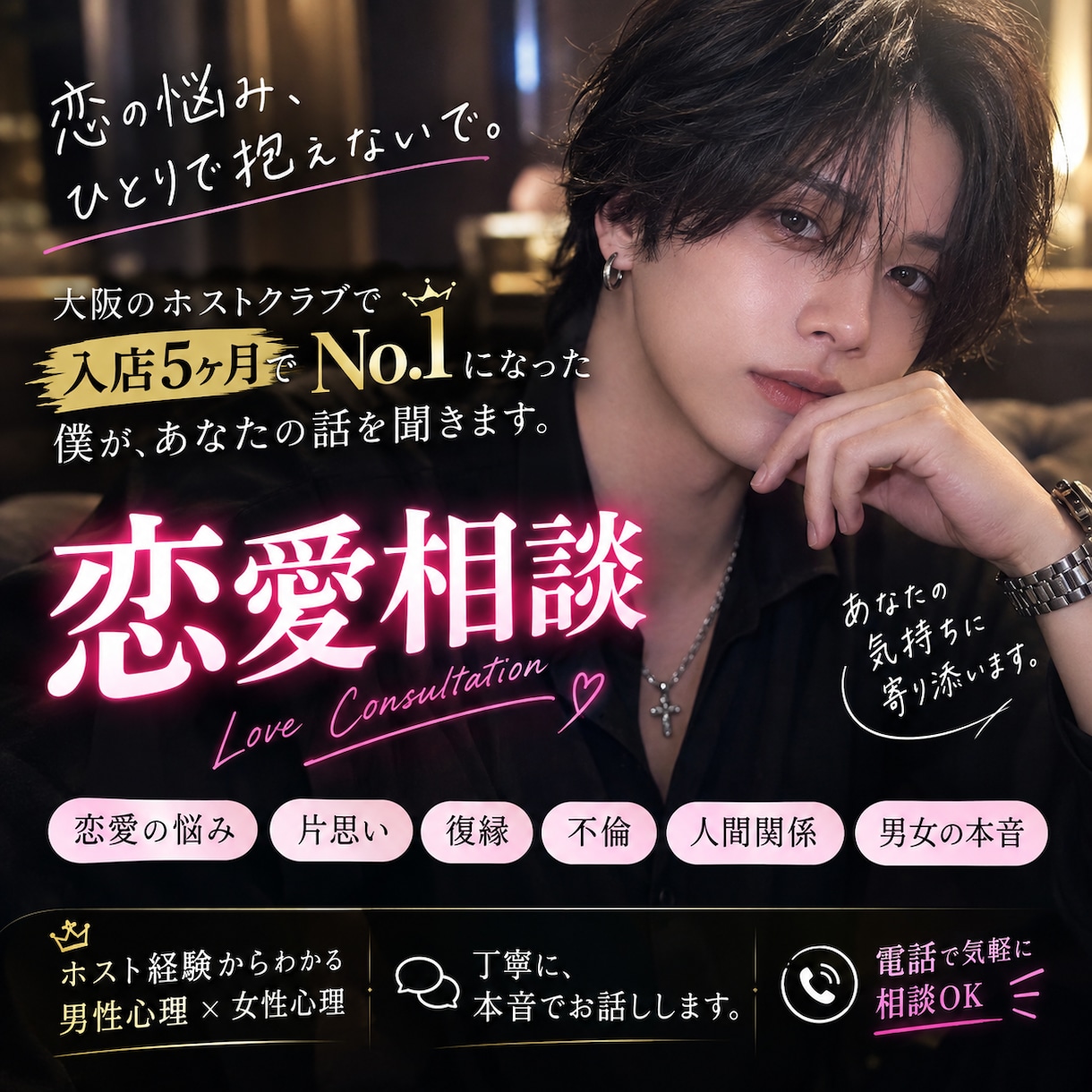 元ホスト・入店5ヶ月でNo.1が相談乗ります 誰にも言えない悩み、僕に話してみませんか？ イメージ1