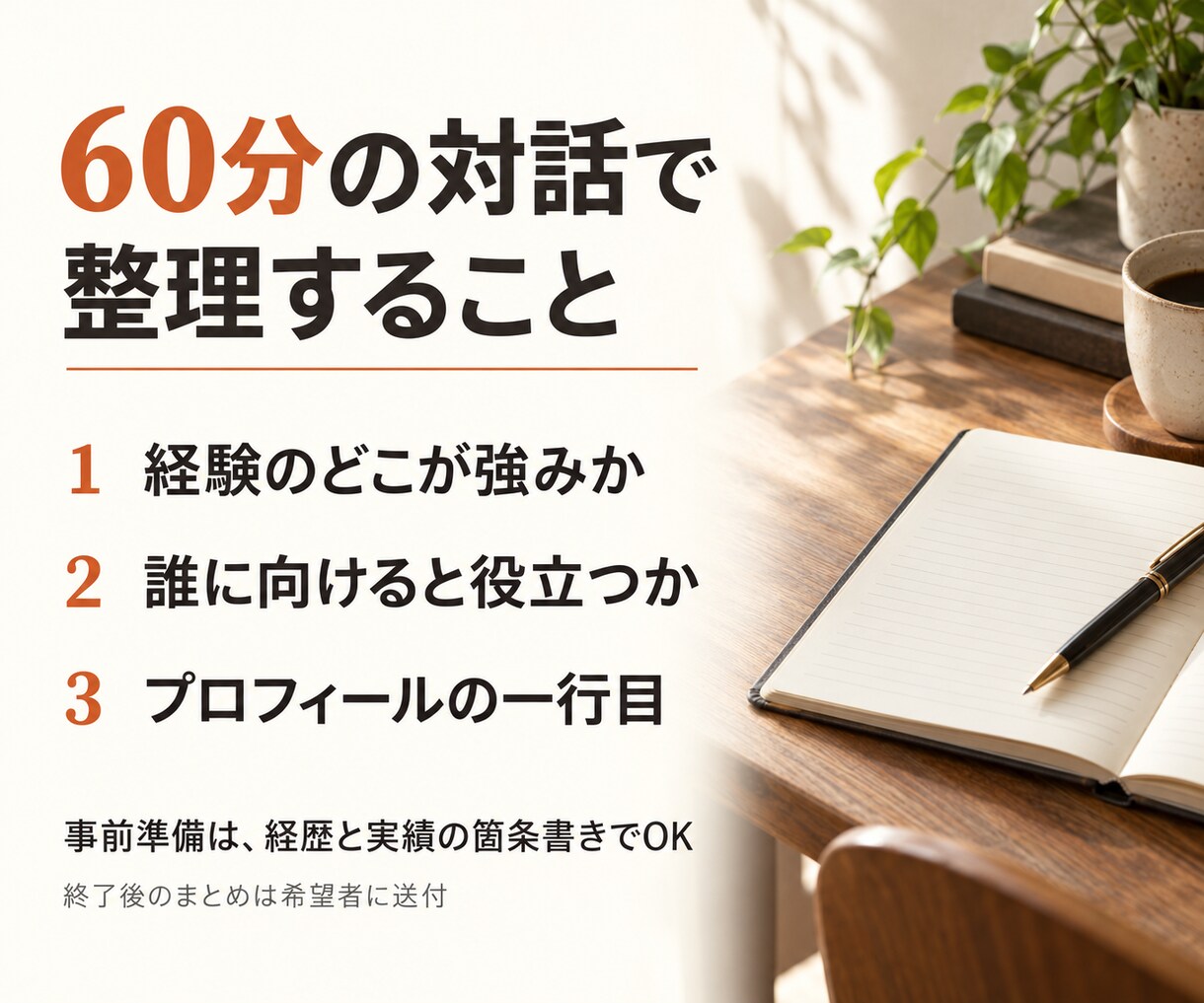 実績はあるのに選ばれない理由を60分で言語化します ターゲットと経歴に埋もれた「選ばれる理由」を見つけます イメージ3