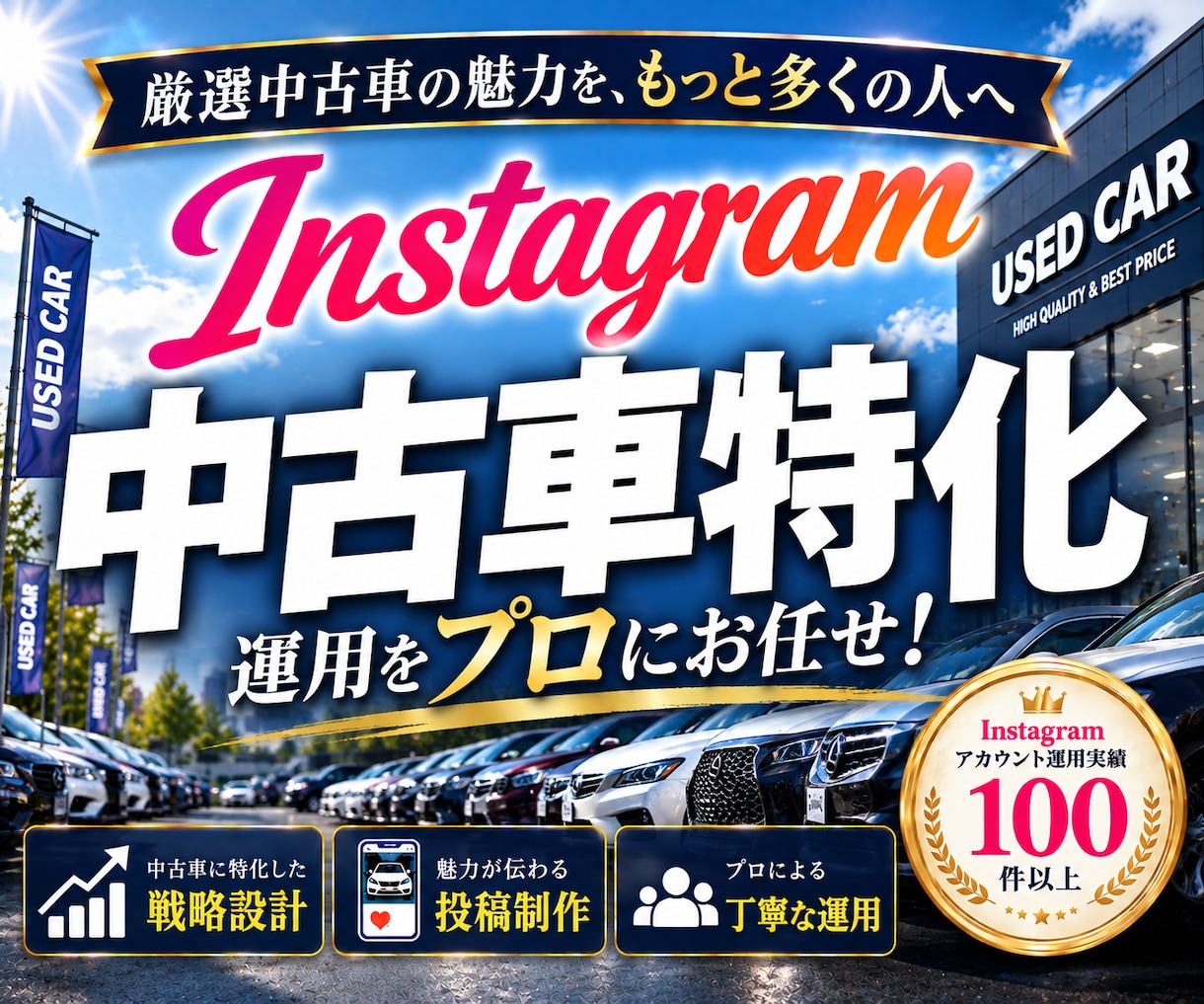中古車業界に特化！インスタグラム運用をいたします 中古車業界の「集客・問い合わせ」に強いInstagram運用 イメージ1