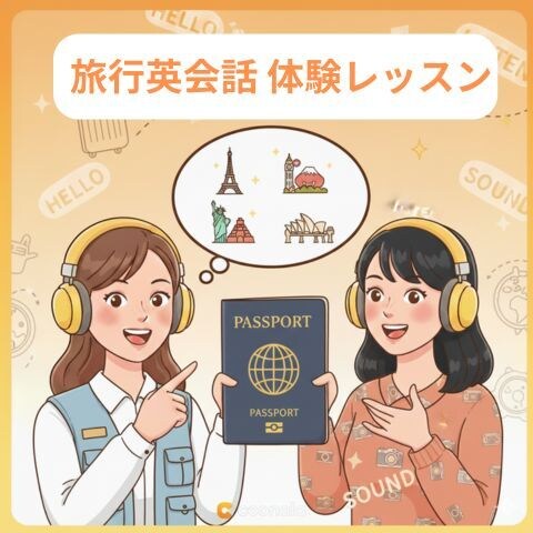 海外旅行で焦らない！マンツーマン指導します 40代からのやさしい旅行英語｜体験レッスン　1回1500円 イメージ1