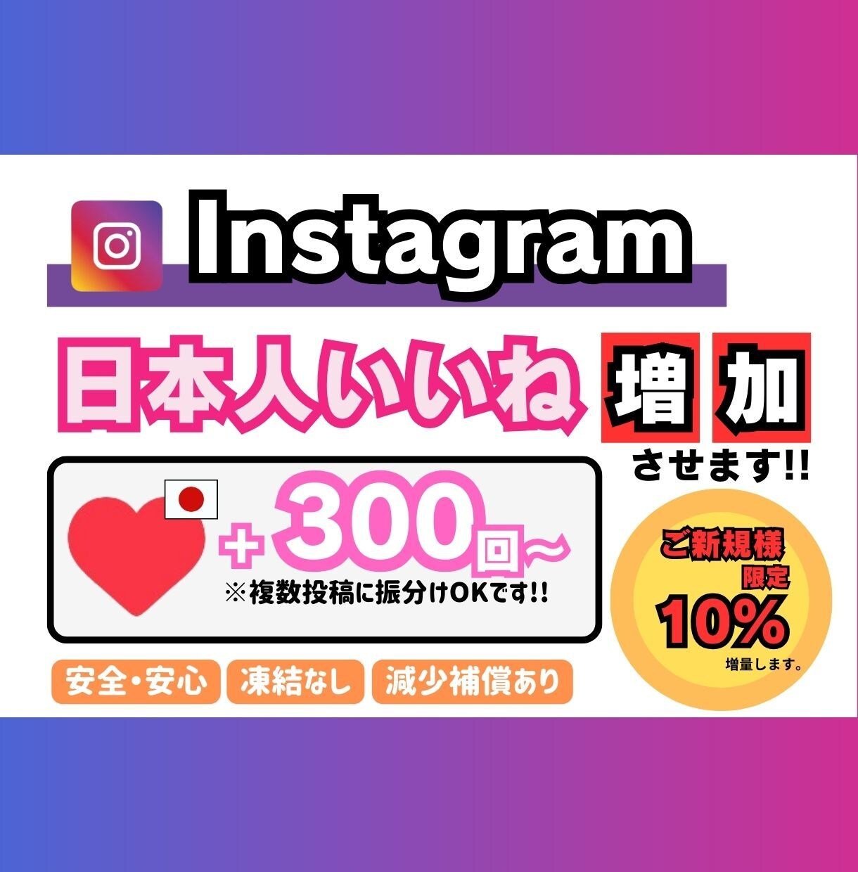インスタグラム【日本人】いいね増やします 【+300回〜】最安値！最高品質！減少補償あり！ イメージ1