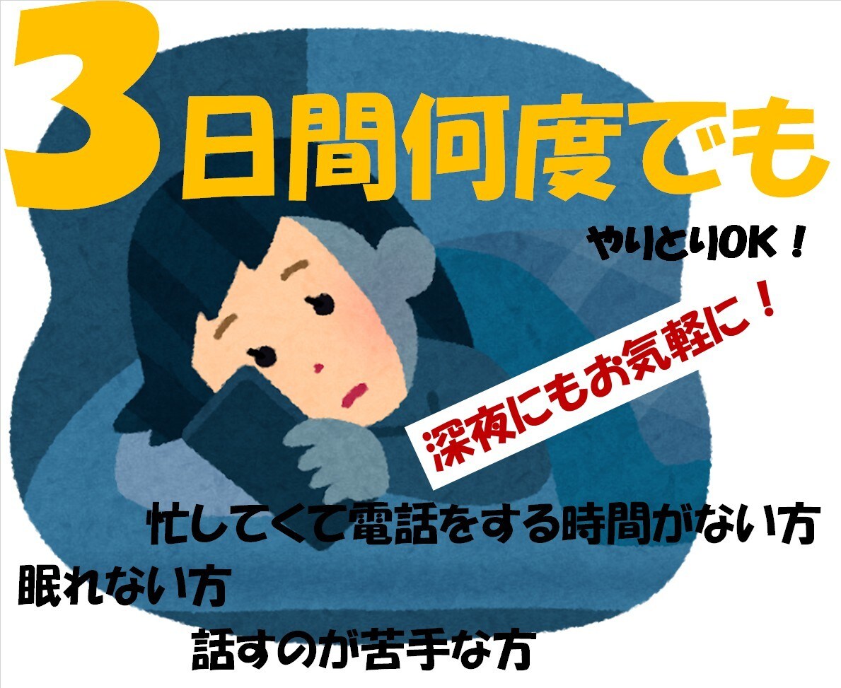 現役相談員が相談・愚痴などメッセージでお聞きします 3日間何度でも！たくさんやり取りしましょう！ イメージ1
