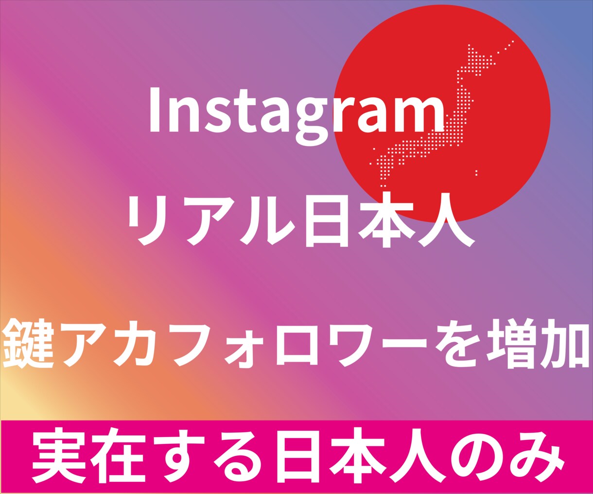Instagram日本人鍵垢フォロワー増やします 最高品質☆低価格☆リアル日本人鍵垢フォロワー+10名～ イメージ1