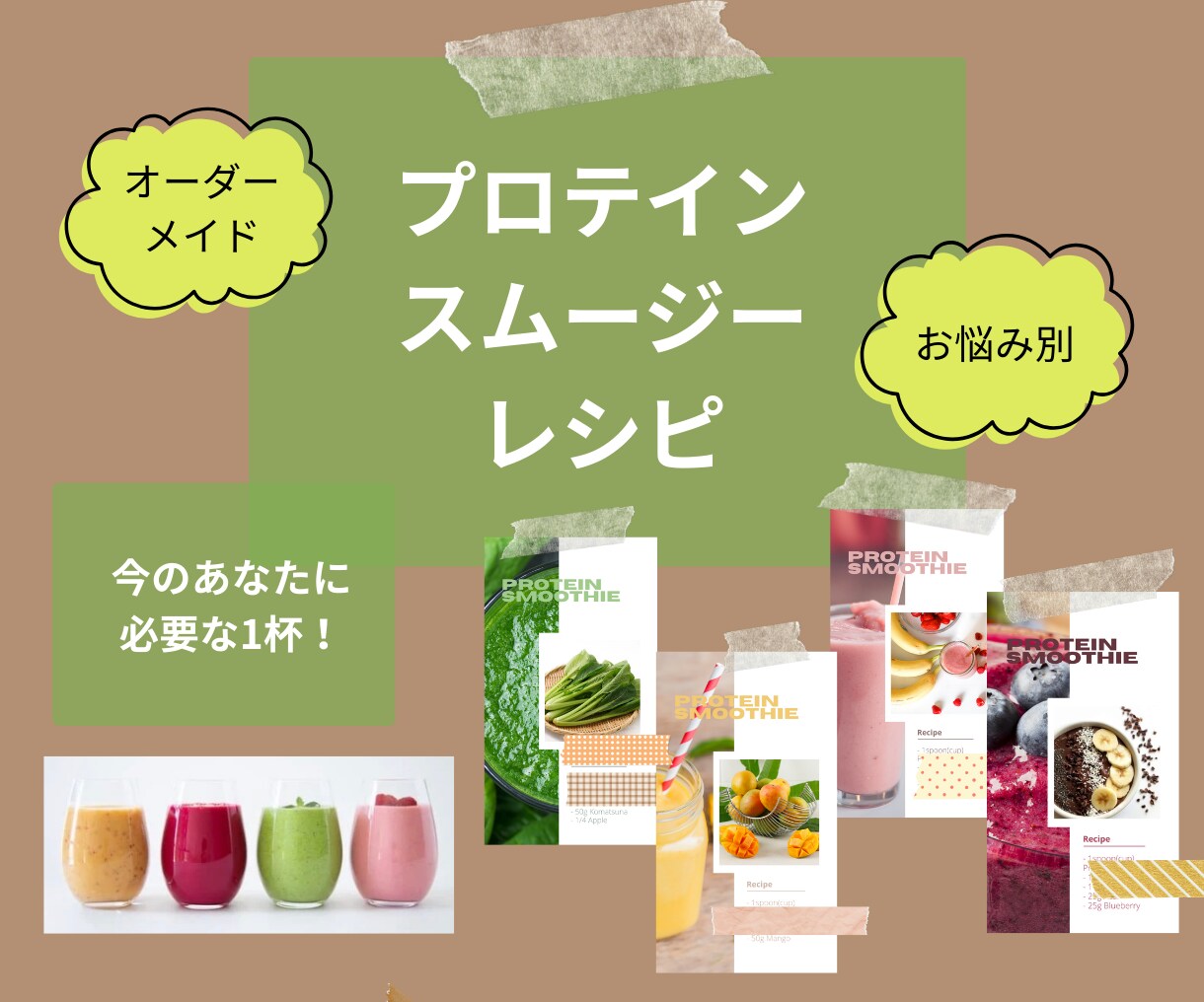 あなたに最適！プロテインスムージーレシピ提供します 管理栄養士が、目的や好みに合わせたプロテインレシピを届けます イメージ1