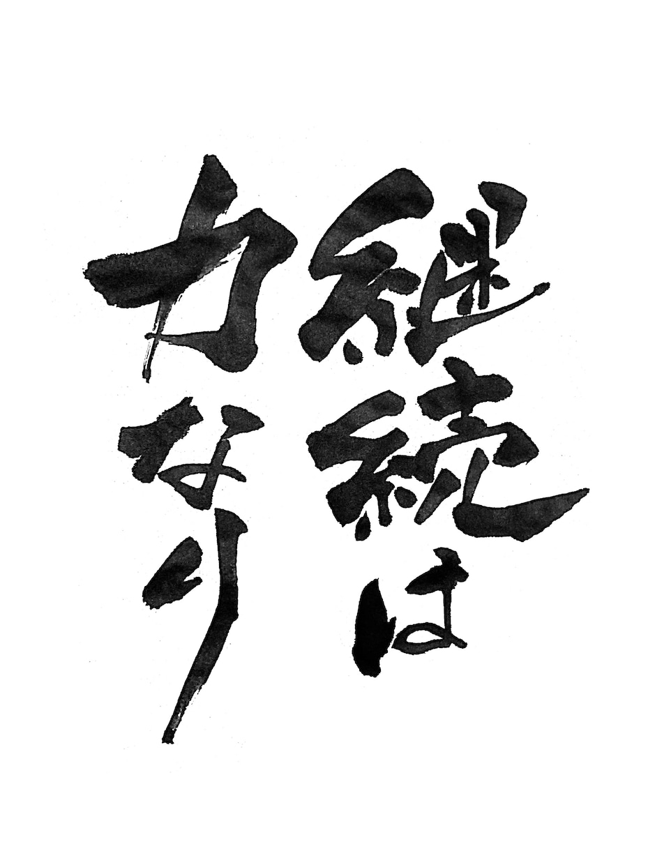 筆文字のデータ作品を制作します ご希望の場合は商用目的でお使いいただいても構いません♩ イメージ3
