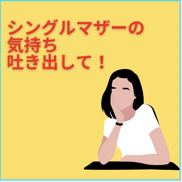 シングルマザーだって愚痴りたい！聞きます もう疲れた。頑張ってって言わないで！溜め込まないで話聞きます イメージ1