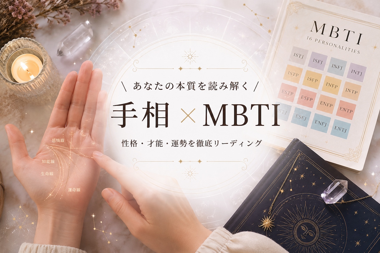 SALE中★手相 × MBTI であなたを占います “あなたらしさ”を読み解く新感覚占い イメージ1