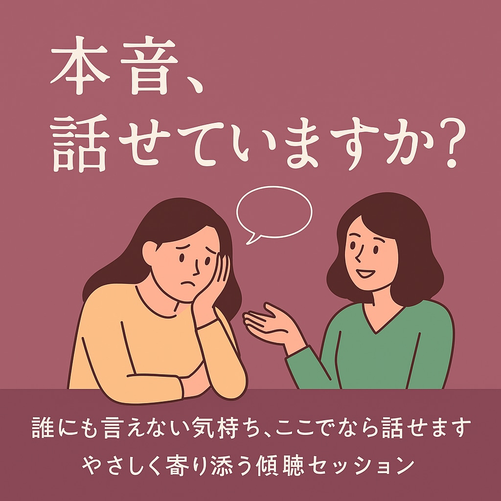 何も気にせずありのままのお話 お聴きします ｢心のモヤモヤ｣そっと話してみませんか？ イメージ1