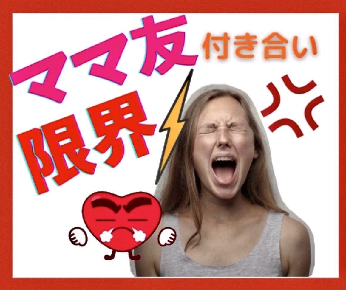 ママ友付き合いしんどい‼️４児のママが全部聴きます 昼限定❣️ママ友の言動が理解できない‼️あるある聴くよ♪ イメージ5