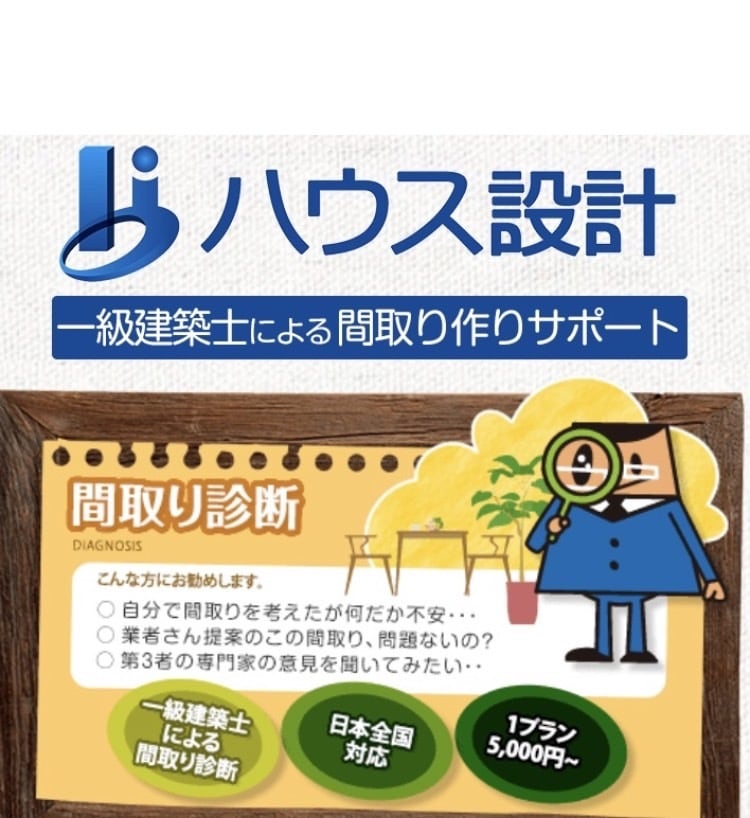 間取りのセカンドオピニオン　改善案も提案します 実績1300棟以上の一級建築士が間取りを評価・診断します。 イメージ1