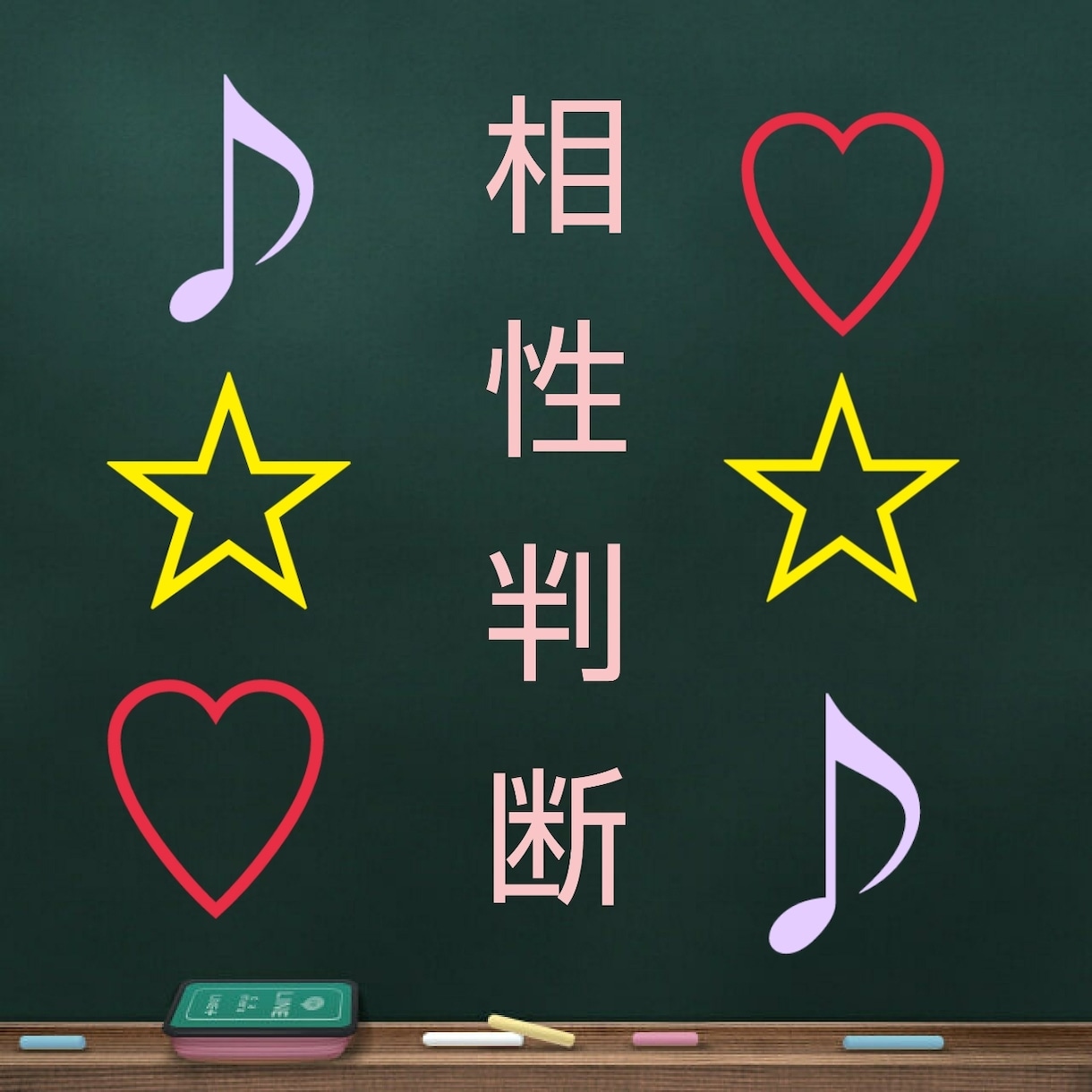 四柱推命　あの人との相性を判断致します 【先着10名様】オンライン開始記念　半額鑑定【1000円】 イメージ1