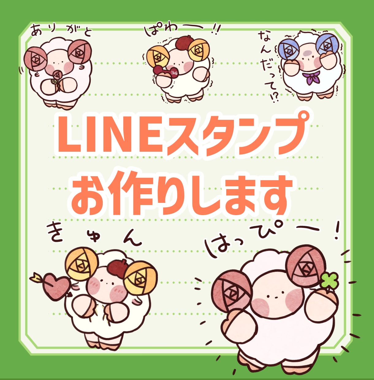LINEスタンプ用ミニキャライラスト制作します 表情・セリフの相談から丁寧に対応します イメージ1