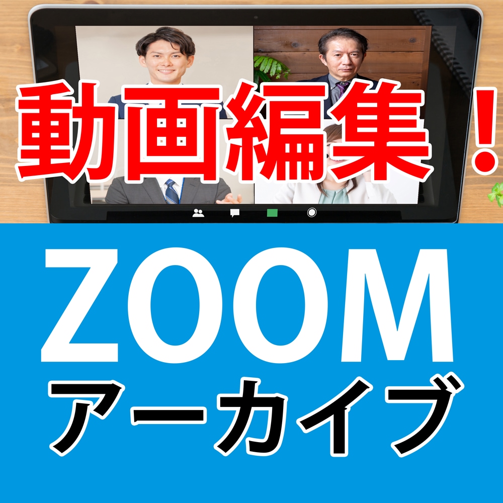 ZOOM動画を編集します youtube配信や営業資料としてZOOMを使いませんか？ イメージ1