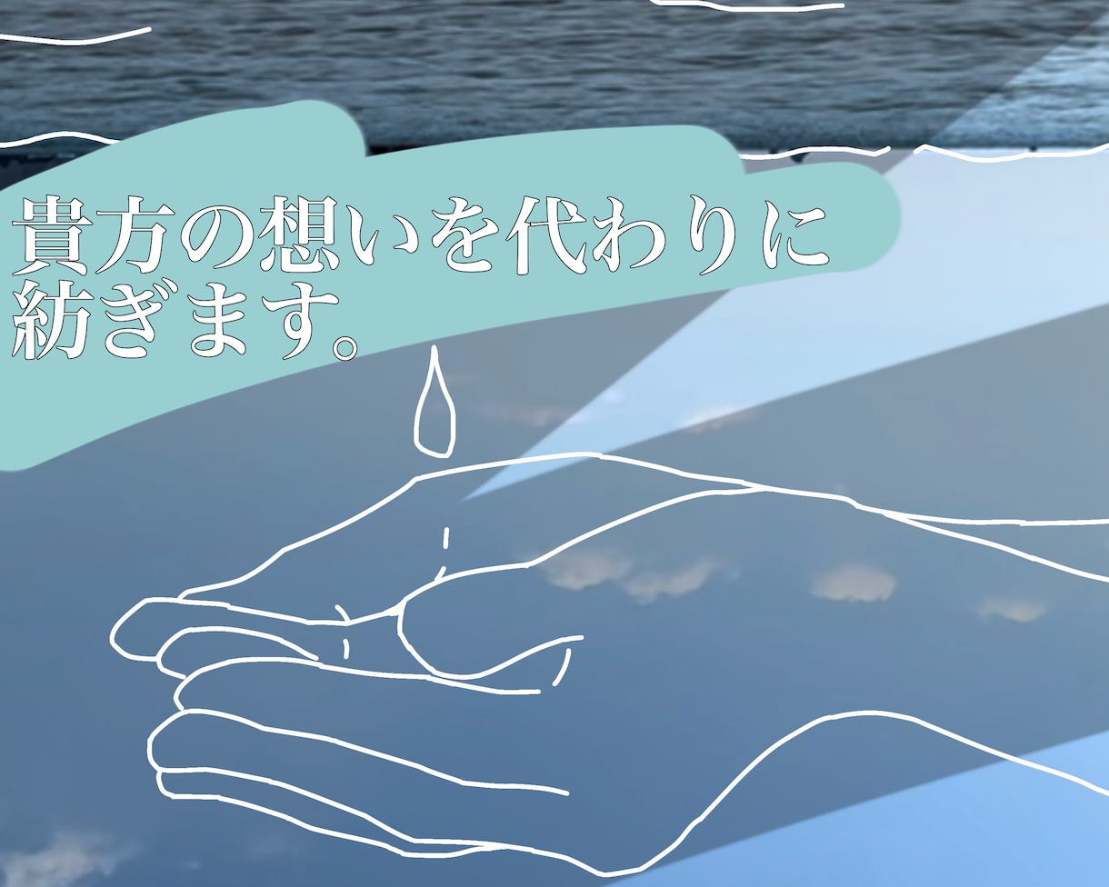 現役のミュージシャンが貴方の想いを言葉に紡ぎます 作曲は得意だけど作詞は苦手な方必見！(ゴーストライター可) イメージ1