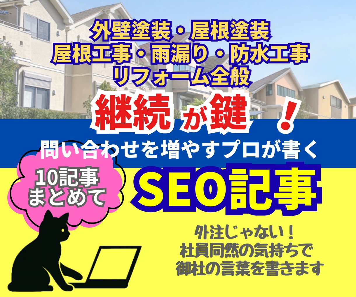 SEOを意識したコンテンツを10記事納品します 外壁塗装・屋根塗装・リフォーム関連記事まとめてお得！ イメージ1