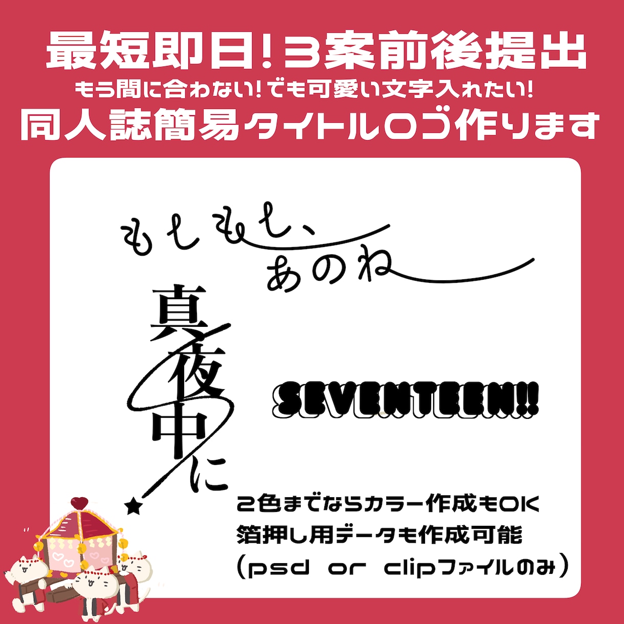 最短即日で同人誌の簡易タイトルロゴ作ります 最低3案提出！箔押しデータ制作・clipデータのやり取りも◎ イメージ1