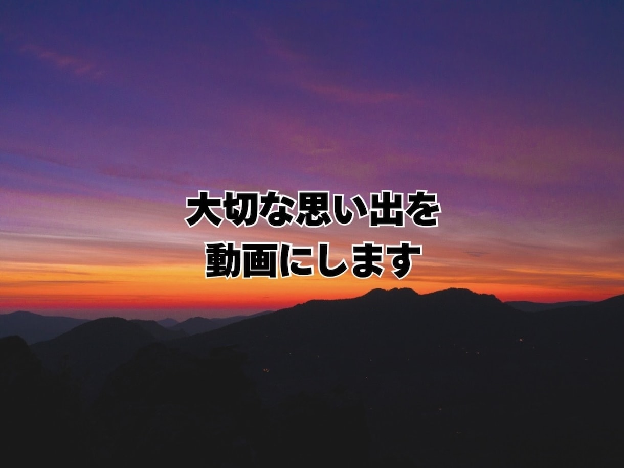スマホ写真・動画で思い出ムービーを作成します 誕生日・記念日・サプライズに写真を送るだけでOK イメージ1