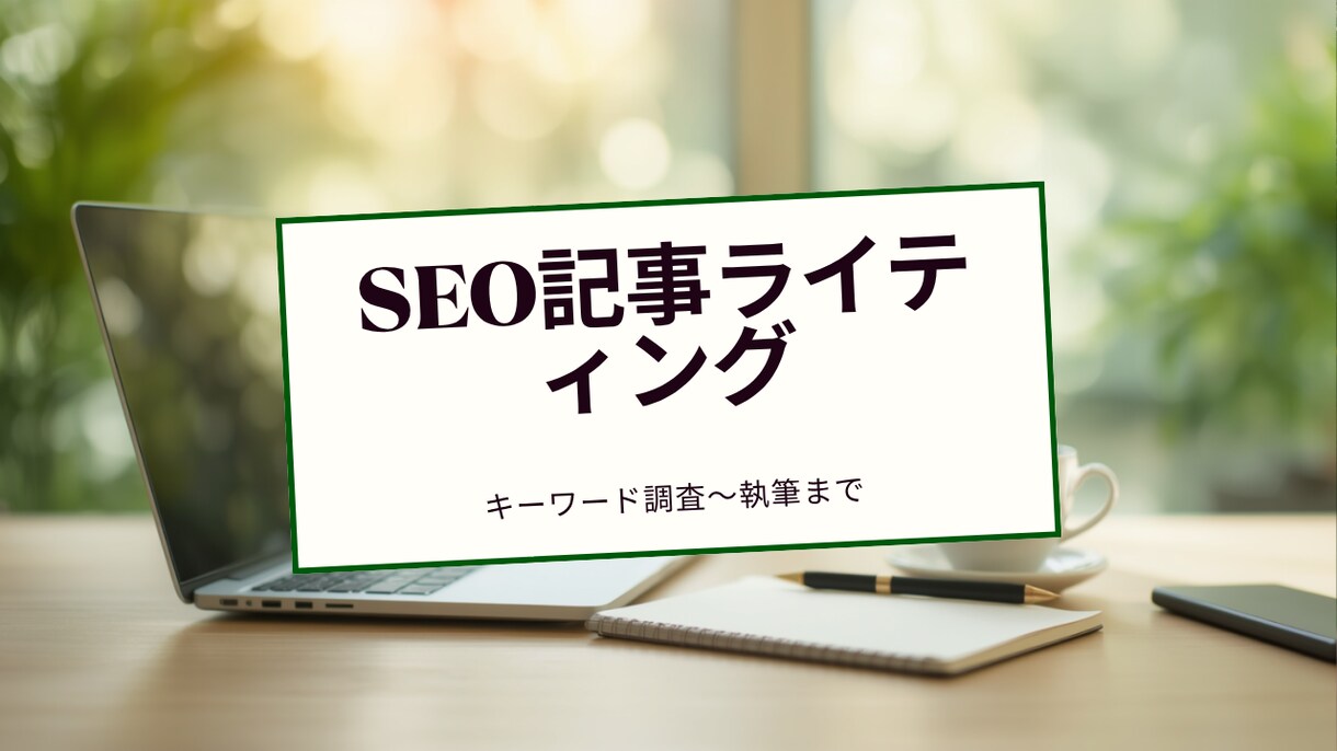 SEO上位を狙う記事をキーワード調査から執筆します 検索意図を分析、キーワード調査から執筆まで対応 イメージ1