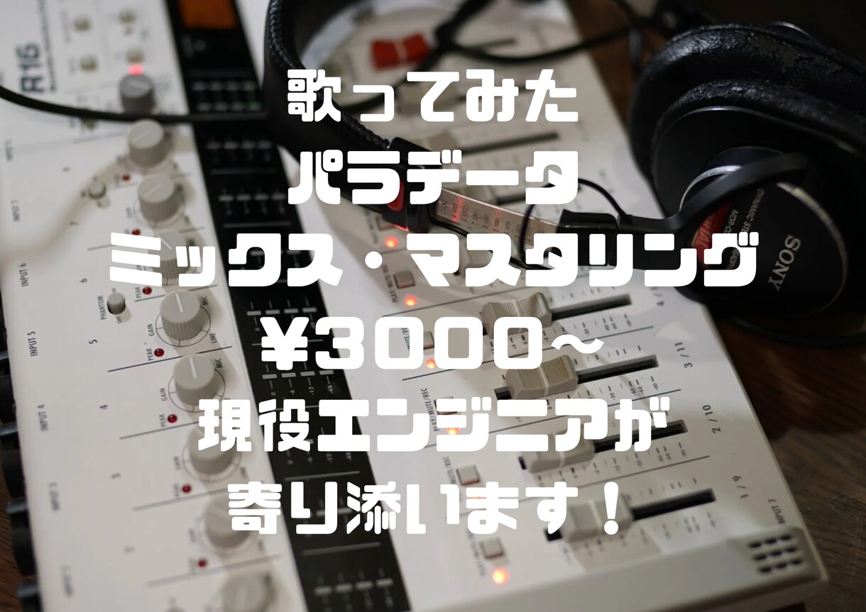 歌ってみた等を現役PAがミックスします 相談しながら進めるミックス！慣れてない方でもサポートします！ イメージ1