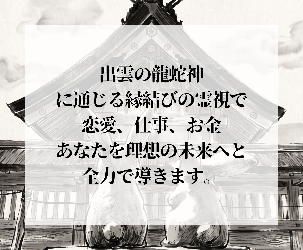 復縁を願うあなたの縁を龍蛇神の御力で結び直します 「もう終わった」と諦める前に。ほどけた縁を結び直すには イメージ4