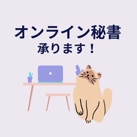 オンライン秘書業務2時間3000円承ります まずはお試しください！オンライン秘書サポート イメージ1