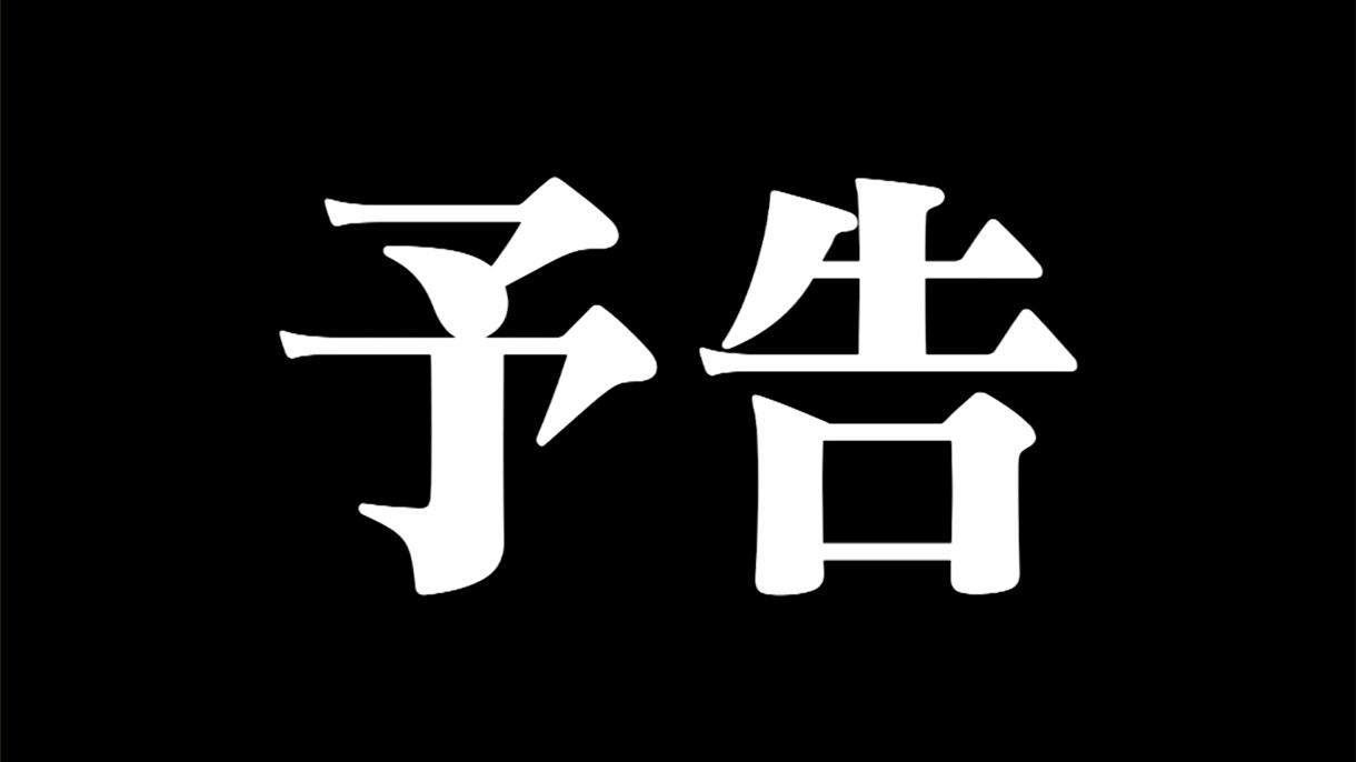 次回予告！新郎 新婦入場！エヴァ風OP作ります あの名シーンを再現!?次回予告で大迫力の幕開け。 イメージ6