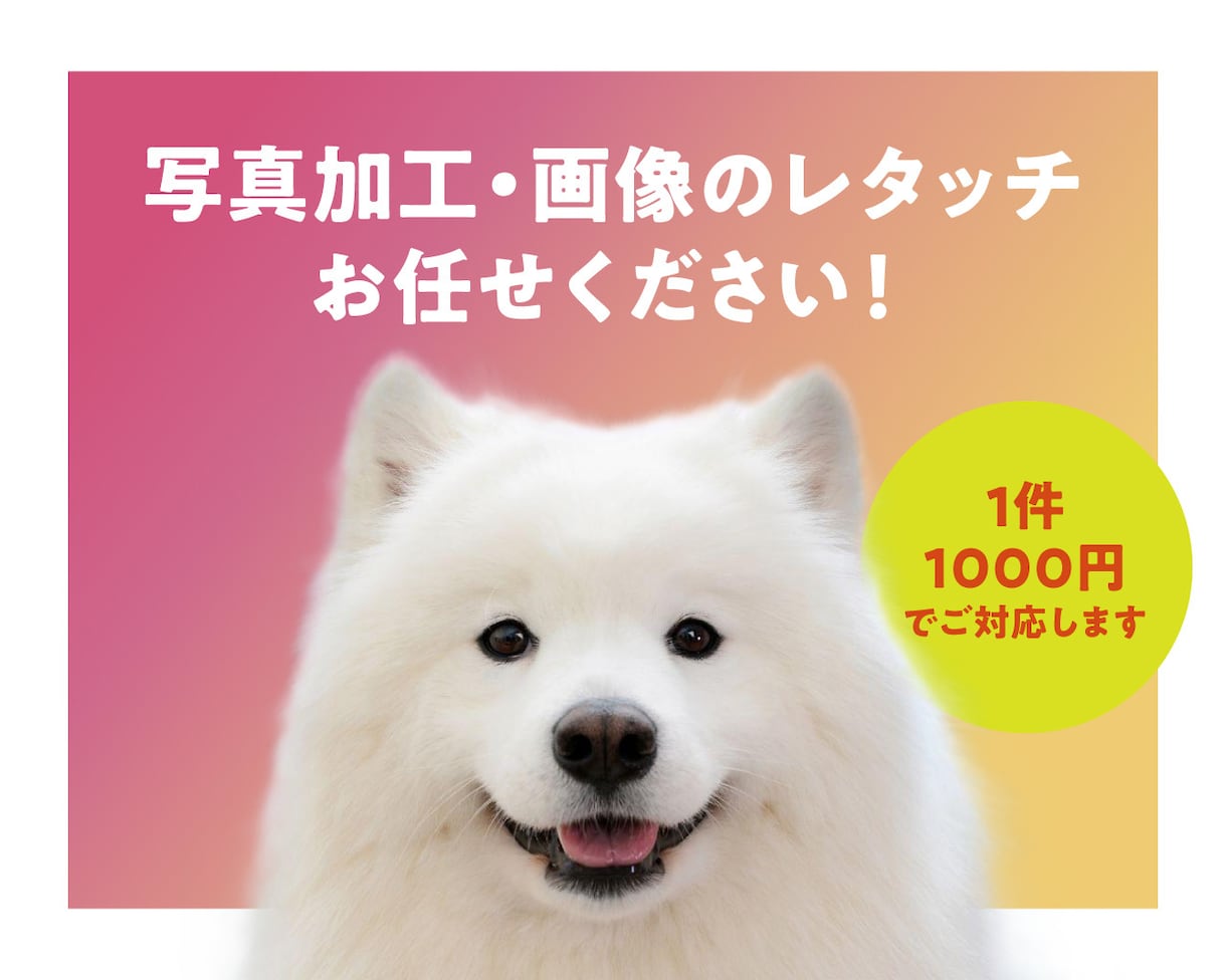 写真加工・切り抜き・画像のレタッチ承ります 背景透過/白抜き/切り抜き/合成/なんでもご相談ください！ イメージ1