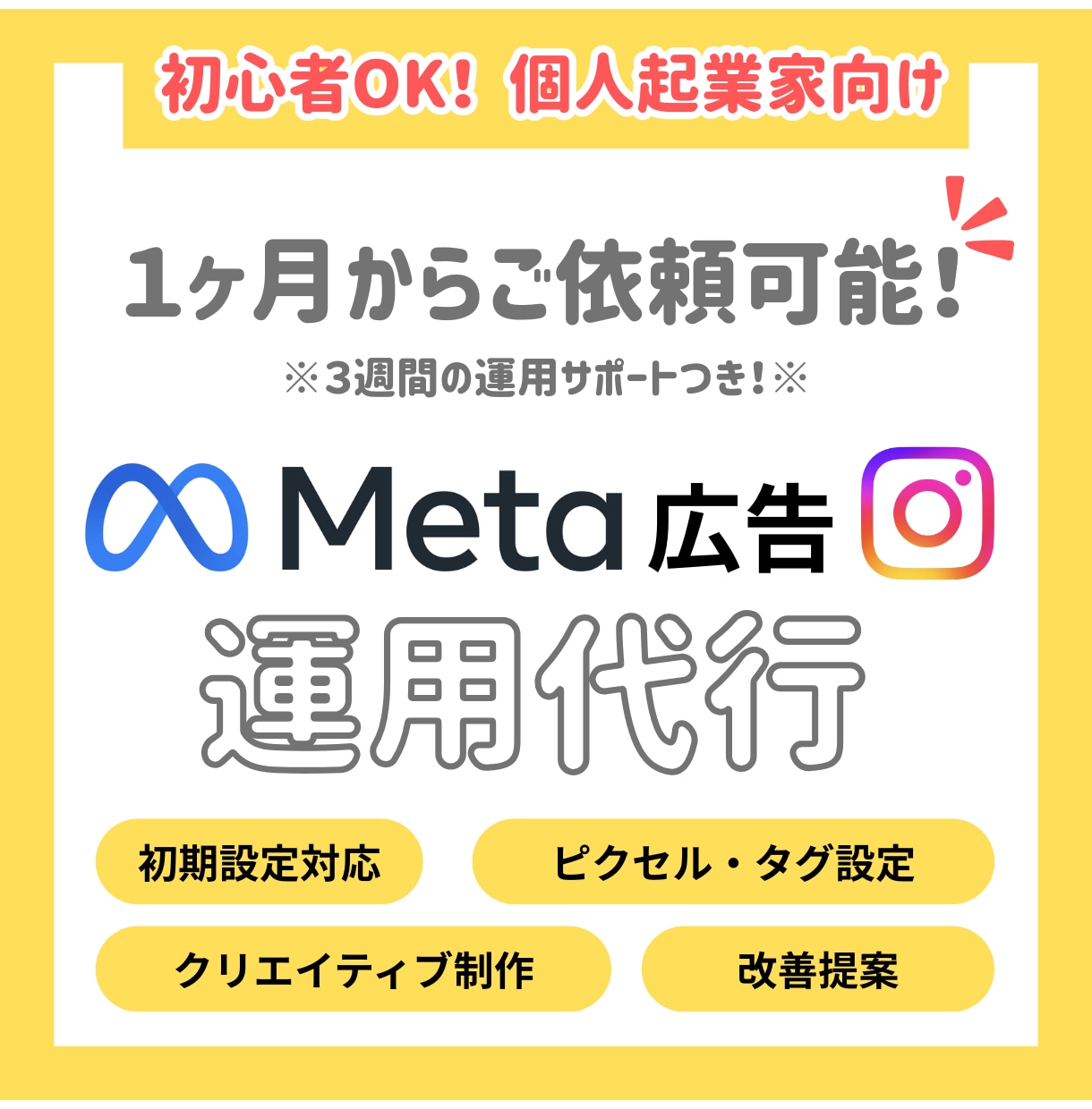 １ヶ月からOK！Meta(インスタ)広告運用します 【個人事業主向け】初期設定から出稿まで＋３週間の運用サポート イメージ1
