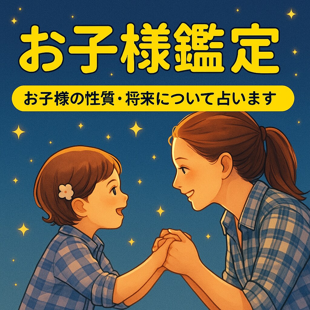 お子様の特性と関わり方を鑑定します 行動分析鑑定で叱り方・褒め方のヒントが分かる イメージ1