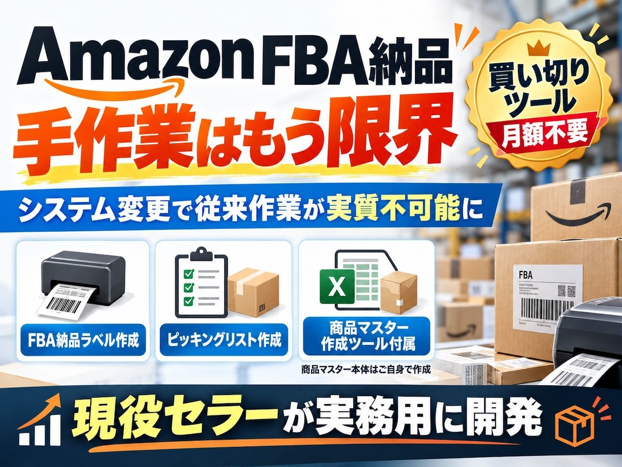 Amazonの新画面でのFBA納品の効率化ます FBA用のピンキングリスト、ラベルの印刷 イメージ1