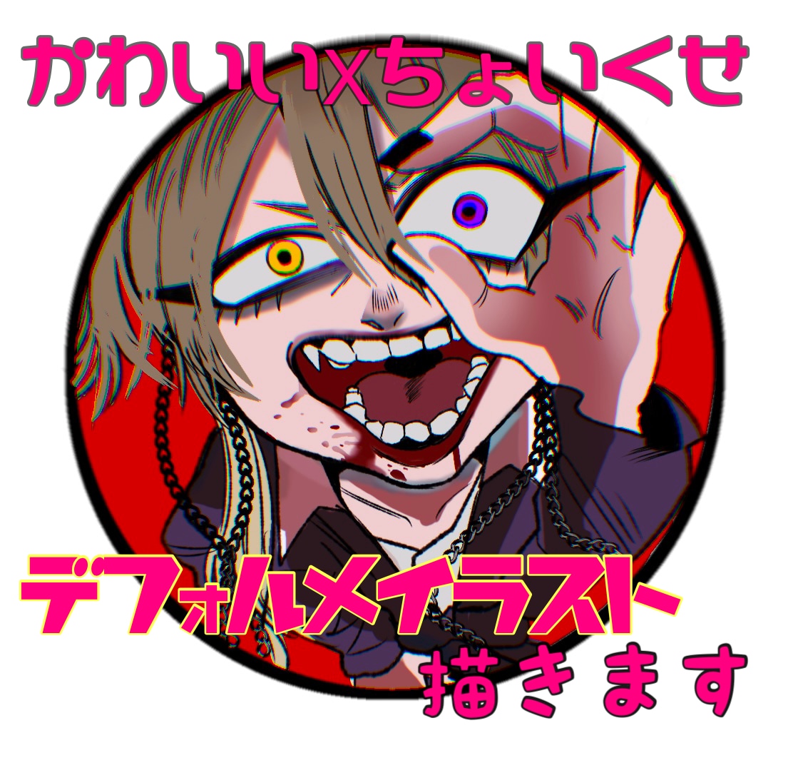 似顔絵やSNSアイコンをポップにダークに描きます かわいい×ちょいクセ。唯一無二のデフォルメイラスト描きます イメージ1