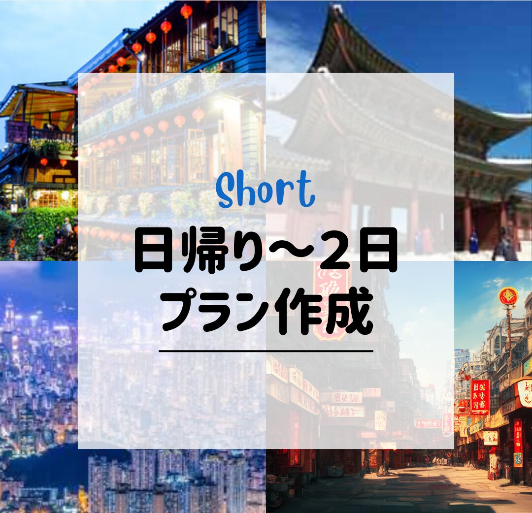 日帰り〜2日海外旅行プラン作成します 短時間でも海外を楽しみたい方へ イメージ1