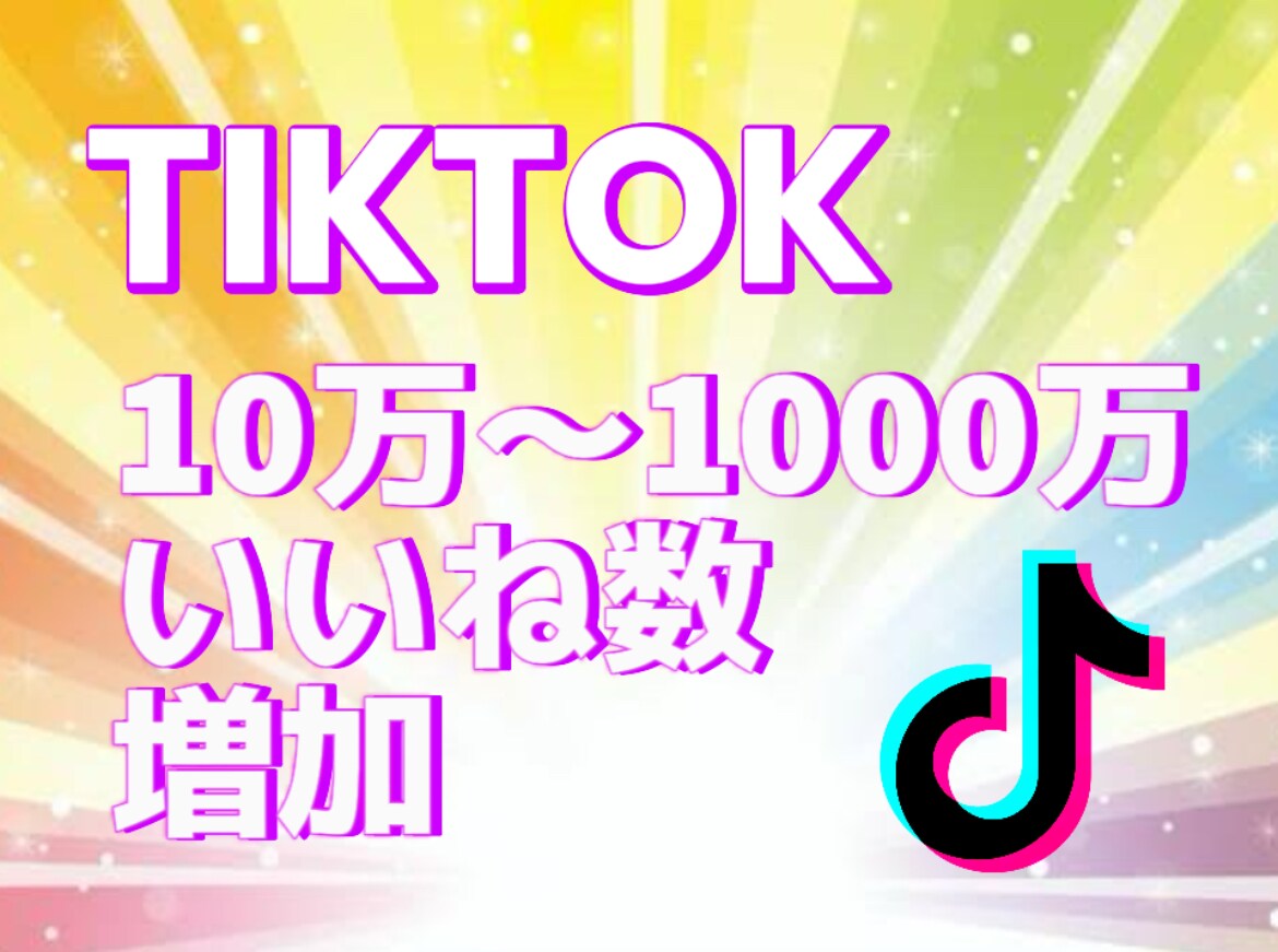 TikTokいいね数10万〜増やします TikTokいいね数増加！宣伝・拡散！ イメージ1