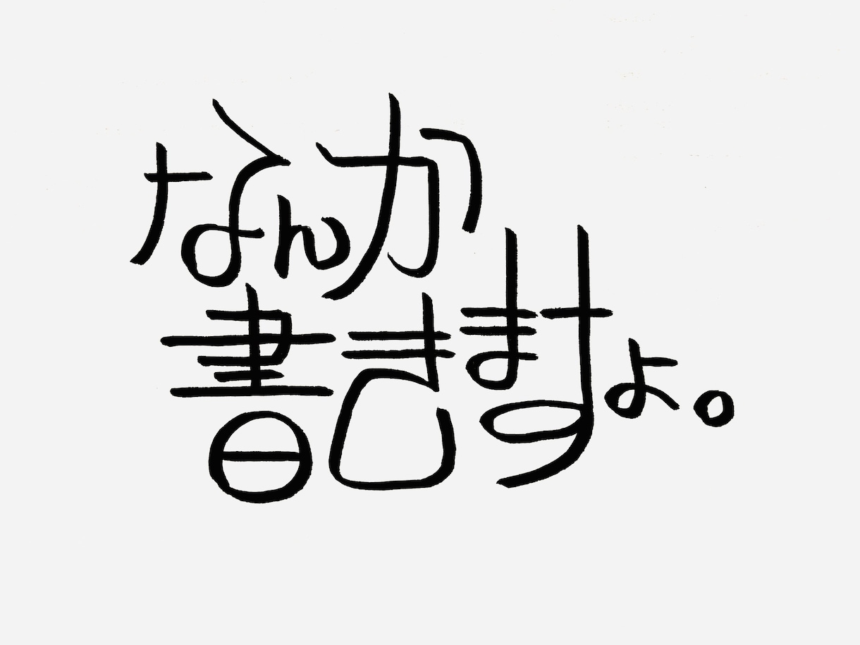 コピーライターが個性的な字でなんか書きます 名言でも迷言でも愚痴でも駄洒落でもどんとこい イメージ1