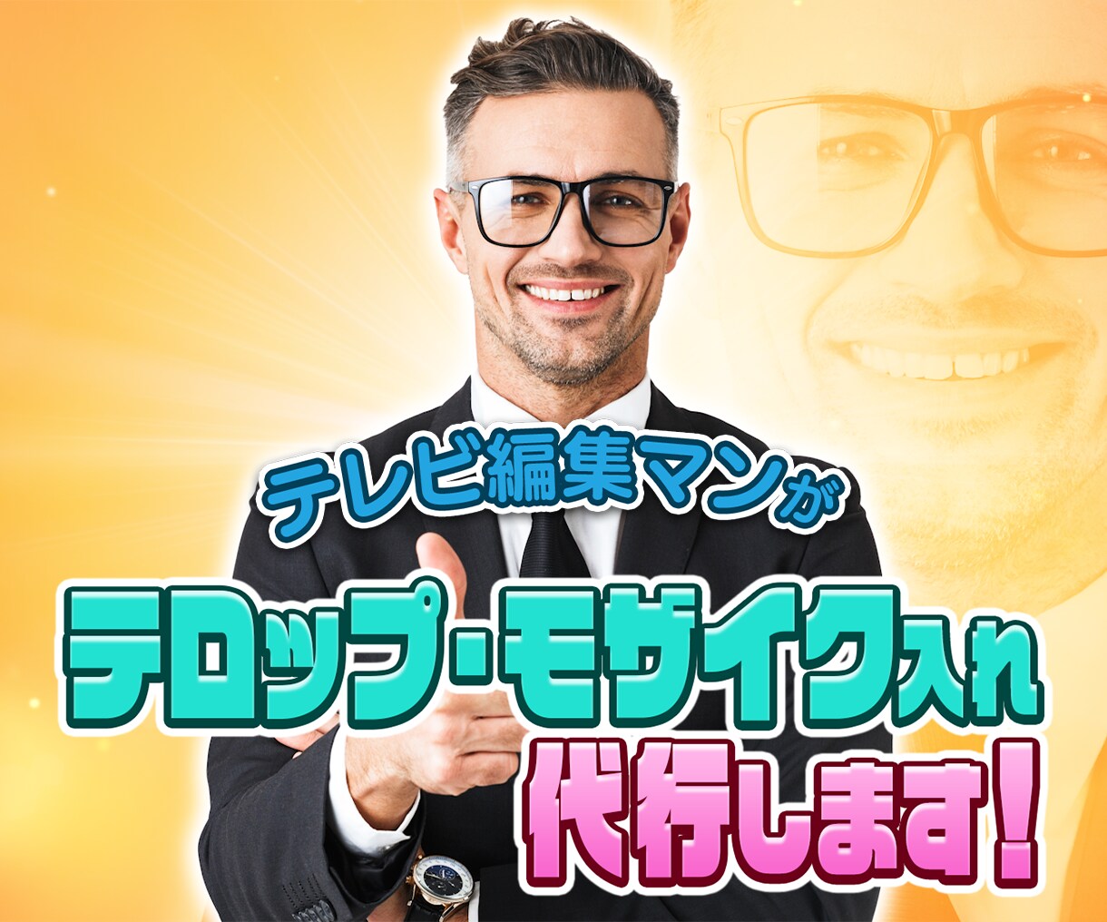 テレビ編集マンがテロップ&モザイク代行いたします 地上波テレビのような豪華なテロップも作成可能です！ イメージ1