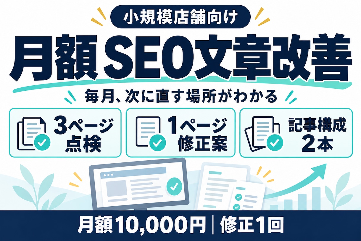 小規模店舗のSEO文章を毎月改善します 3ページ点検・1ページ修正案・記事構成2本を納品 イメージ1