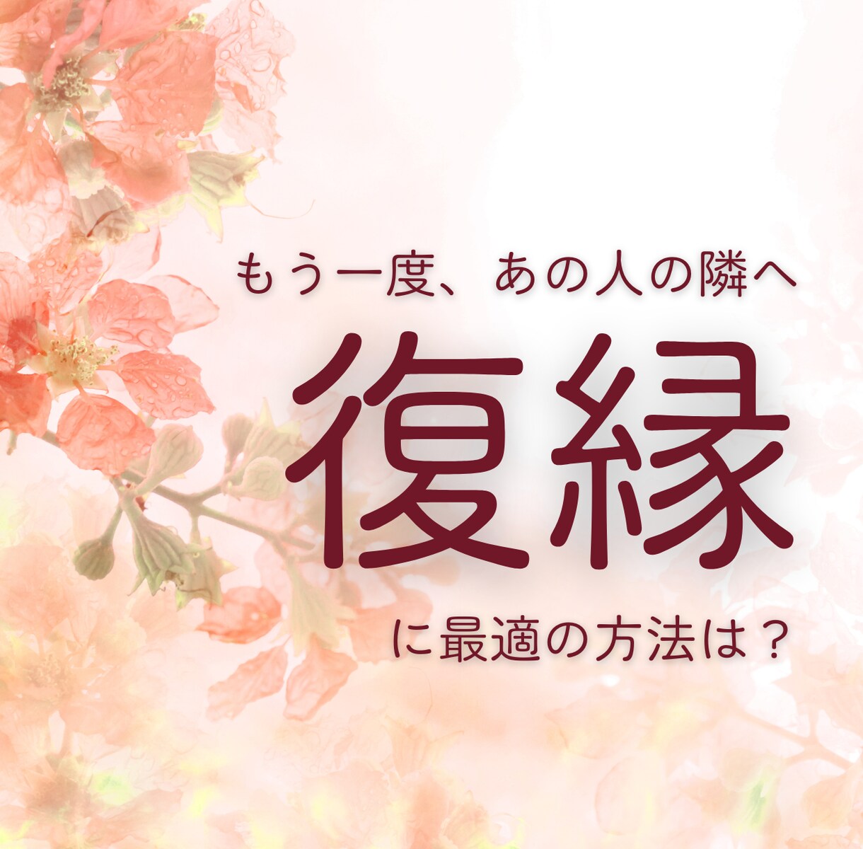 その復縁、諦められますか？二人の運命を鑑定します もう一度、あの人の隣へ。復縁を阻む壁を乗り越える道筋を提案 イメージ1