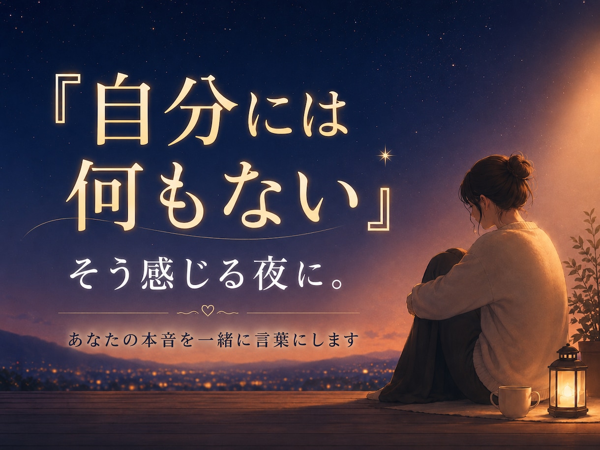 自分には何もない、その心を一緒にほどきます 元スーパーネガティブ人間が、本音と次の一歩を一緒に探します イメージ1