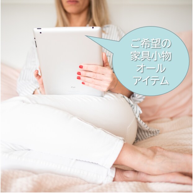 インテリア相談＆家具小物全て買い物リスト作成します お部屋のお悩み事を解決！ご予算内で理想のお部屋を完成させます イメージ1