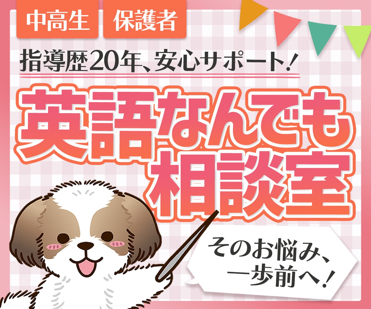 保護者様専用！英語の悩み、文章で丁寧に寄り添います 「うちの子このままで大丈夫かな…」現役英語講師がアドバイス！ イメージ1