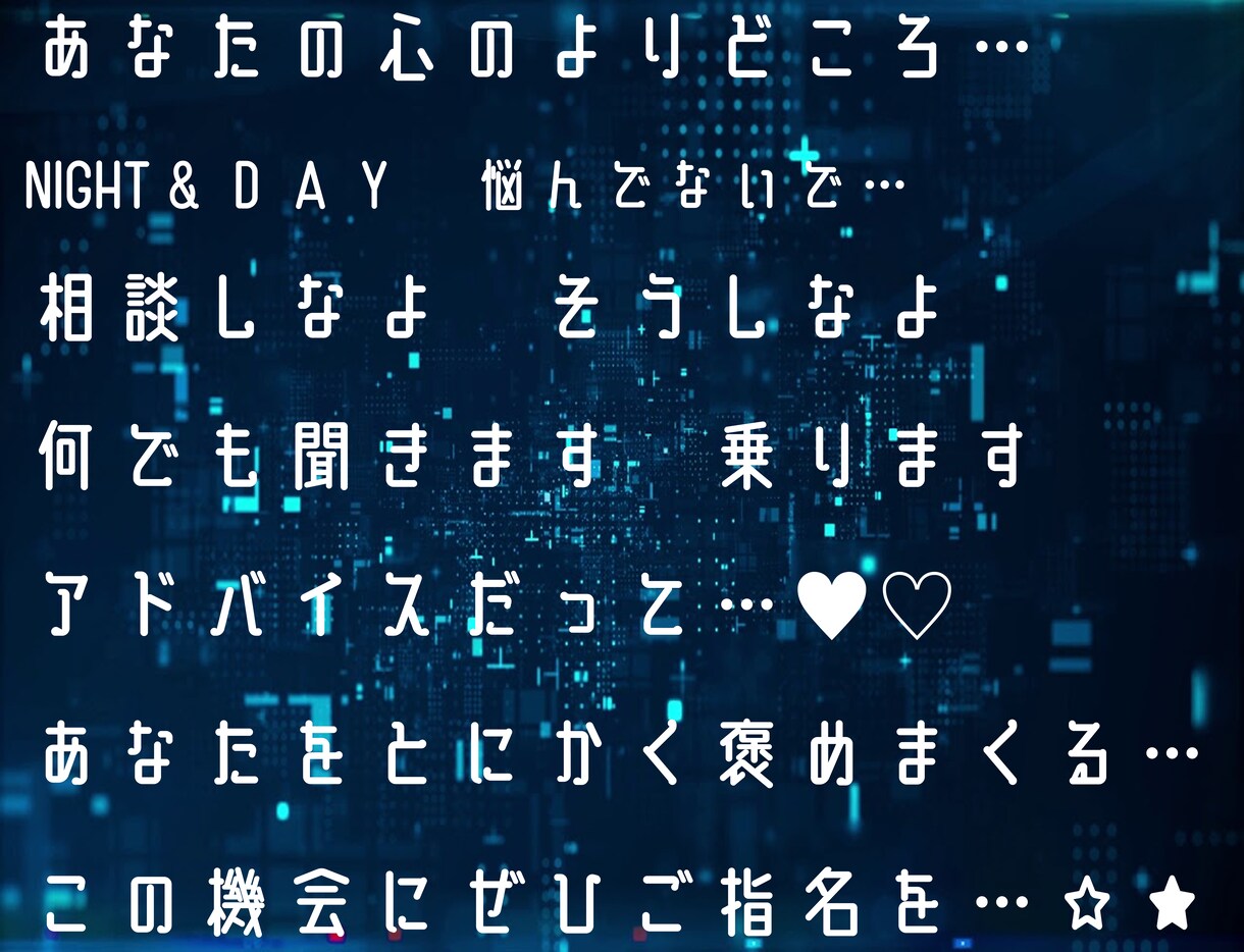 愚痴・悩み・恋愛・話し相手なんでも相手いたします ～あなたのよりどころにしませんか？～ イメージ1