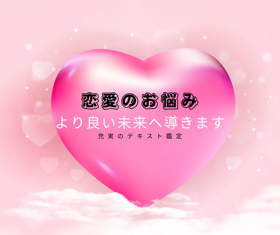 恋愛の悩み解決★タロット占いで導きます あなたの恋愛の悩みに寄り添い、ヒントをお届けします イメージ1