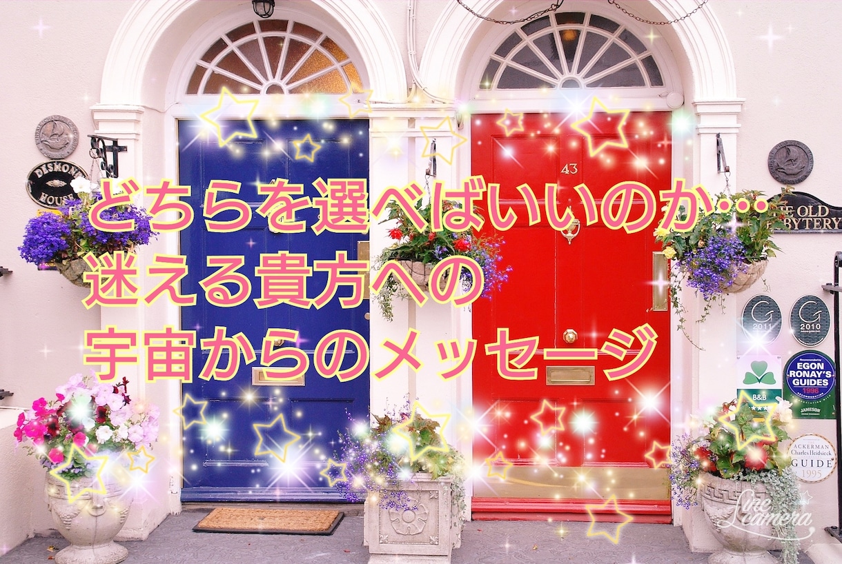 2つの選択で悩んでいる方へ、宇宙からの声を届けます レイキの波動と共に二択で悩んでいる貴方へアドバイスを届けます イメージ1