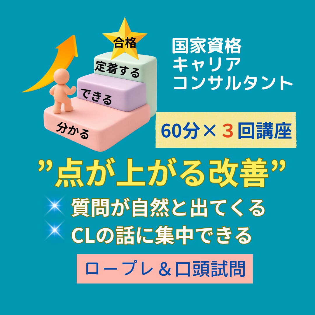 ２回以上不合格の方へ　キャリコン実技面接対策します 【初回限定30分】「点が上がる改善」を具体的にフィードバック イメージ1